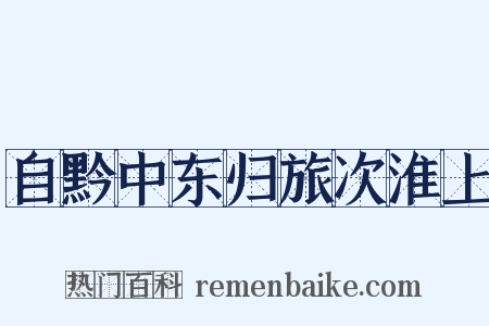 自黔中东归旅次淮上是什么意思的图片